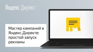 Мастер кампаний в Яндекс.Директе: простой запуск рекламы