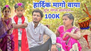 हार्दिक वाया सारू रोयोयाडी बापेन गाळी देरो Marriage Comedy Video #AkashChavanComedy