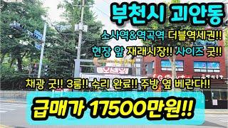 [부천빌라매매] NO.413 부천시 괴안동 급매1억 초중반 가격에 소사역 역곡역 더블역세권 가격대비 사이즈 굿 재래시장 인접 수리 되어 있는 현장  [괴안동매매]