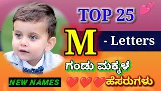 M- Letters Top 25 ಗಂಡು ಮಕ್ಕಳ ಹೆಸರುಗಳು/M-Letters Boy Baby Names