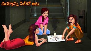 డయ్యాన్ని పిలిచే ఆట | DEYYANNI PILICHE AATA | Deyyam Kathalu | Telugu Kathalu | Telugu Horror Story