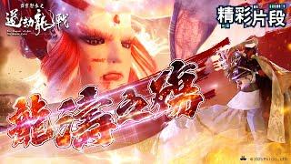 【精彩片段】龍濤之殤｜太玄封羲、青陽子、靜濤君｜霹靂邪章之道劫龍戰 Episode.05｜霹靂布袋戲 PILI PUPPETRY