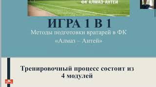 Евгений Понятовский, тренер вратарей. Презентация на вебинаре от 16.04.2020