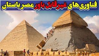 فناوری مصر باستان: چگونه مصریان باستان تاریخ رو با تکنولوژی‌شون تغییر دادند؟!