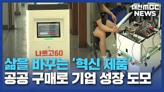 '중소기업 혁신' 제품..공공 구매로 지원/대전MBC