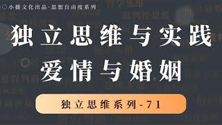 爱情与婚姻的本质是什么？【小播讲哲学】