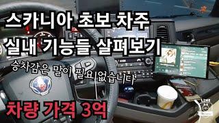 운전자의 사고율 감소와 편의성 피로도를 줄여주는 스카니아 540s 실내 각종 기능들