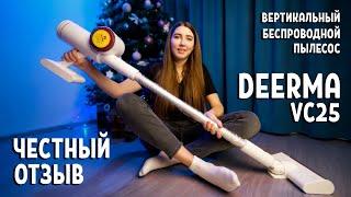 Вертикальный беспроводной пылесос Deerma VC25. Честный Отзыв.