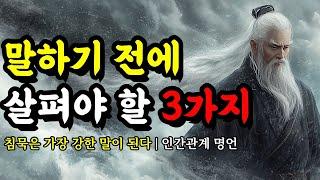 침묵은 가장 강한 말이 된다 | 채근담, 명심보감, 순자, 석가모니, 장자, 한비자, 탈무드, 니체, 쇼펜하우어의 인생 명언 | 말하기 전에 살펴야 할 3가지