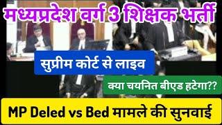 MP deled vs Bed मामले की सुप्रीम कोर्ट मे सुनवाई लाइव।। Deled की याचिका पर। MP varg 3 teacher case