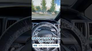 ステップワゴンサイドビューサポートミラー#shorts #ミニバン専門店アイカー