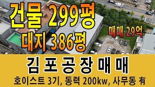 김포공장매매 양촌산업단지 코드 22,24,25,29 호이스트 3기 동력 200kw 사무동 갖춘 매물