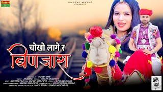 राजस्थान का सबसे सुपर हिट डीजे सॉन्ग | Dayaram fouji song ,Binjara song, new Rajasthani dj song 2023