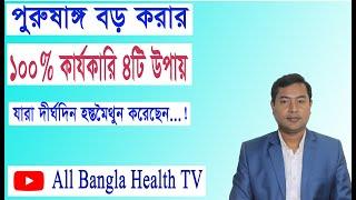 পুরু ষাঙ্গ বড় করার কার্যকারি ৪টি উপায় উপায় #all bangla health tv