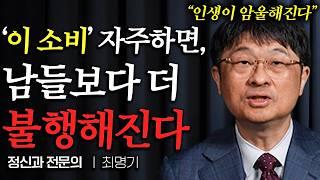 '이 소비' 자주 하는 사람은 불행해질 수 밖에 없습니다 (최명기 원장 1부)