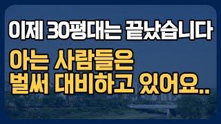 30평은 더 이상 국평이 아닙니다. 앞으로 대세가 될 평수는?