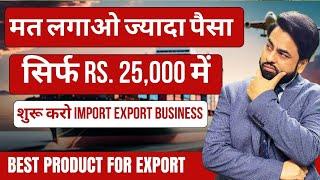 Top 10 Profitable Products Under ₹25,000 for Export Business| import export| by Harsh Dhawan
