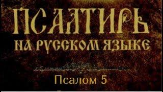 Псалом 5. Услышь, Господи, слова мои, уразумей помышления мои. Внемли гласу вопля моего, Царь мой..