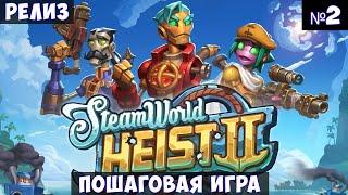 SteamWorld Heist II Прохождение #2