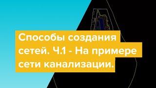 Способы создания сетей в Civil 3D. Видео №1: На примере сети канализации