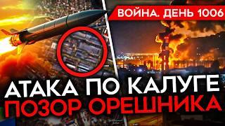 ДЕНЬ 1006. ПРИЛЕТЫ ПО КАЛУГЕ, ГОРИТ НЕФТЕБАЗА И ЗАВОД/ ПОЗОР "ОРЕШНИКА"/  ОДНОРАЗОВЫЕ КОНТРАКТНИКИ