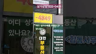 의정부 상가전문 대한부동산중개법인 1533-0451 #의정부상가임대 #의정부상가