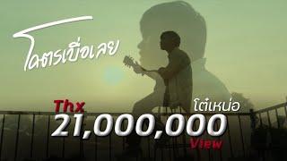 โคตรเบื่อเลย  |  โต๋เหน่อ「 MV. โง่ๆและเพื่อนฝูง 」