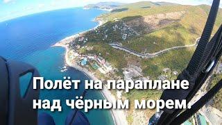 Полёт на параплане над чёрным морем - Ширка.