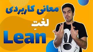 آموزش زبان انگلیسی : لغات کاربردی انگلیسی | lean یعنی چی