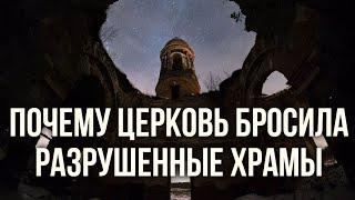 Почему в России много брошенных и бесхозных храмов? Руины никто не восстанавливает.#МаксимКаскун