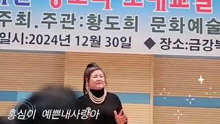 금강복지관 황도희노래교실가요제 24년12월30일   초대가수 홍심이 예쁜내사랑아