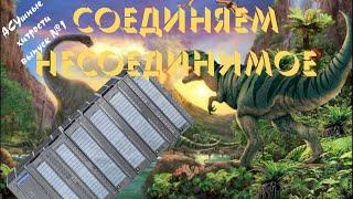 Соединяем несоединимое - АСУшные Хитрости