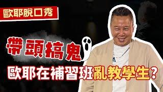 【歐耶️玩笑脫口秀】十年補教名師 教你考試必勝技!!｜帶頭搞鬼 歐耶在補習班亂教學生!?｜老師雞開心玩笑 : 我想當個好老師 系列 Part 1｜台北場 卡米地Comedy+