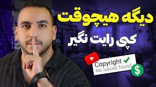 با این تکنیک کاملا از کپی رایت های یوتیوب در امانی