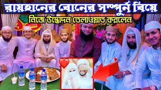 আবু রায়হানের বোনের বিয়ের উদ্ভোধন হলো কান্না'ঝরা তিলাওয়াত দিয়ে | Qari Abu Rayhan & Tasrif Marriage