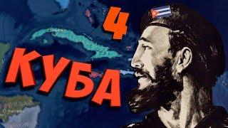 ТРЕТЬЯ МИРОВАЯ ВОЙНА В Hearts of Iron 4: Cuba First #4 - Куба