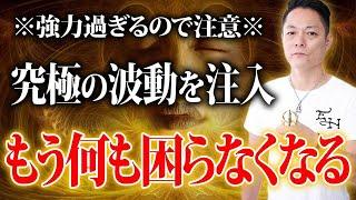 【アップグレード版】72時間以内に、人生が好転する究極の好転波動で、困っていることが全てうまくいく。