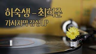 하숙생 - 최희준, 가사자막 감성LP