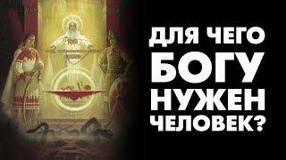 Для чего Богу  нужен человек?