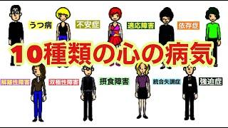 【代表的な心の病気10選】さくっと分かる！！｜メンタルヘルス｜うつ病｜双極性障害｜適応障害｜パニック症｜統合失調症｜摂食障害