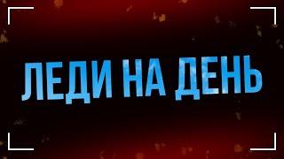 podcast | Леди на день (2002) - #рекомендую смотреть, онлайн обзор фильма