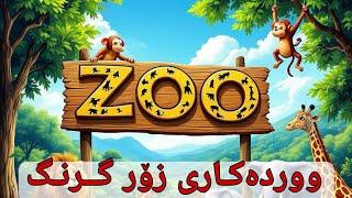 ووردەکاری زۆر زۆر گرنگی بووتی Zoo 