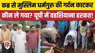 Bijnor News: मशहूर आलिम कारी सैफुर रहमान की कब्र पर वहशी हरकत, पूरे इलाके में हड़कंप