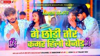 ge chhaudi tor kamar hilo bejod​ |  kamar hilo bejod | aashish yadav new song | dj remix 
