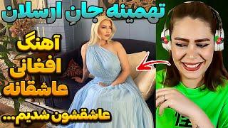 ری اکشن ایرانی به یکی از بهترین خواننده های زن افغانستان "تهمینه ارسلان" عالی میخونه! و امید نظامی