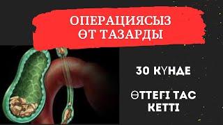 ӨТТЕГІ ТАС КЕТТІ / Marine Health 8708.326.0598 Жанар Сабитовна