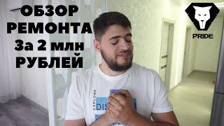 Обзор ремонта квартиры за 2 млн рублей - Ремонт квартир Тюмень
