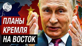 Владимир Путин решил развивать Дальний Восток на фоне сближения с Китаем