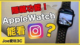 蘋果手錶隱藏技巧！AppleWatch可以看IG？限時動態也行！【Joe愛玩3C】