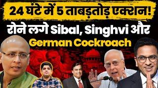 24 घंटे में 5 ताबड़तोड़ एक्शन से रोने लगे, Sibal, Singhvi & German Cockroach| AMBANIs Wedding !